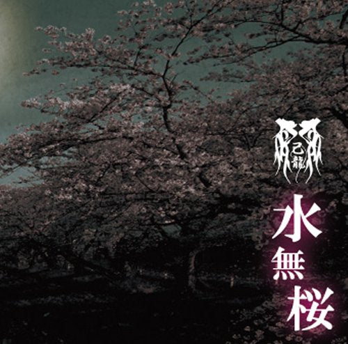 水無桜【Dタイプ】【通常盤】 [CD] 己龍