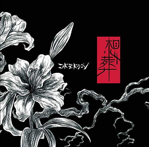 想葬【C:通常盤】 [CD] コドモドラゴン