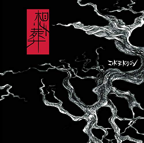 想葬【D:通常盤】 [CD] コドモドラゴン