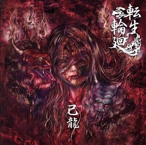 転生輪廻【C:通常盤】 [CD] 己龍