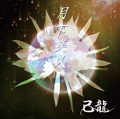 月下美人【B:初回限定盤】 [CD] 己龍