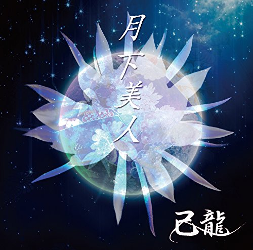 月下美人【Ｃ：通常盤】 [CD] 己龍