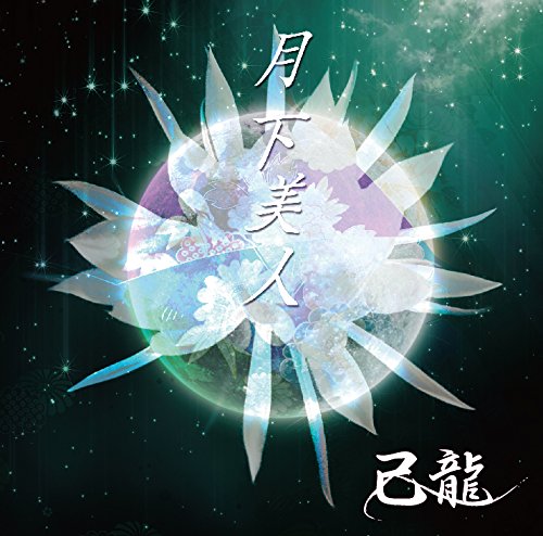 月下美人【D:通常盤】 [CD] 己龍