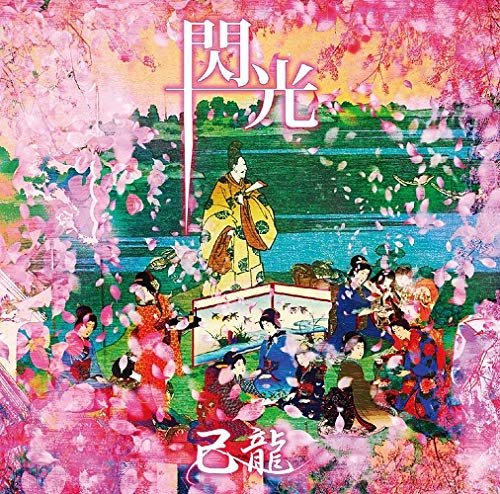 閃光【A:初回限定盤】 [CD] 己龍