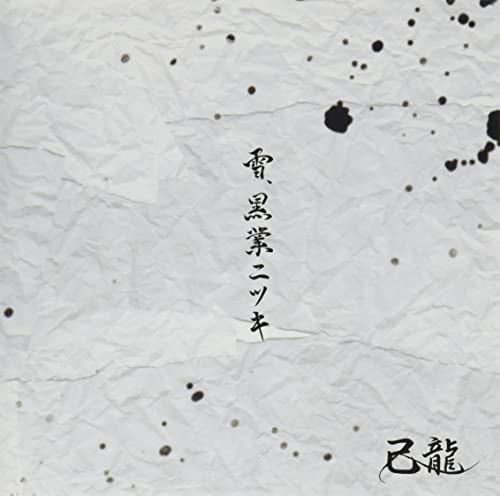 雪、黒業ニツキ (初回限定盤/Atype) [CD+DVD] [CD] 己龍