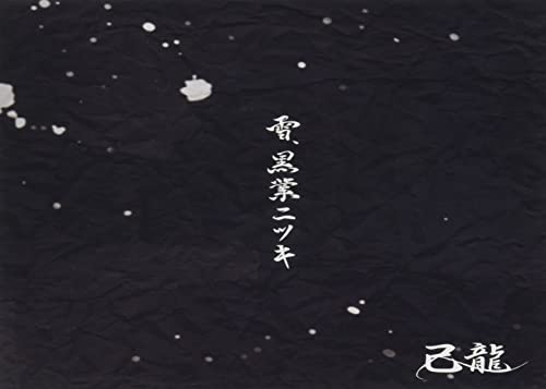 雪、黒業ニツキ (初回限定盤/Btype) [CD+DVD] [CD] 己龍