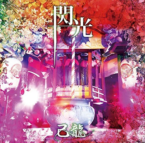 閃光【C:通常盤】 [CD] 己龍