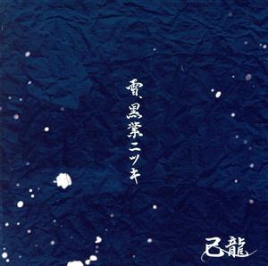 雪、黒業ニツキ (通常盤/Ctype)(+1) [CD] 己龍