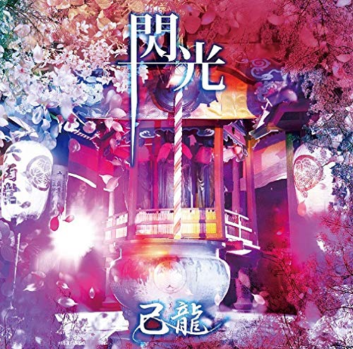 閃光【D:通常盤】 [CD] 己龍