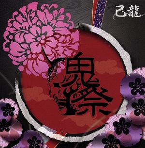 鬼祭 TYPE:A(初回限定盤) [CD] 己龍