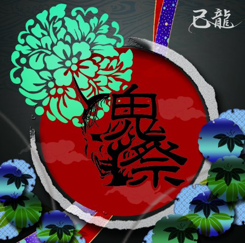 鬼祭 【B:通常盤】 [CD] 己龍