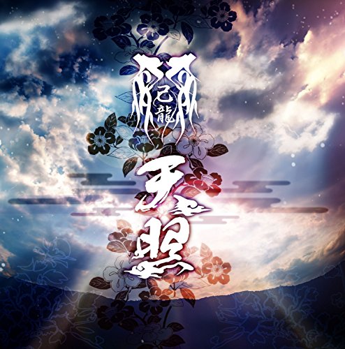 天照 【A:初回限定盤】 [CD] 己龍