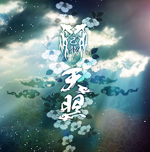 天照 【B:初回限定盤】 [CD] 己龍