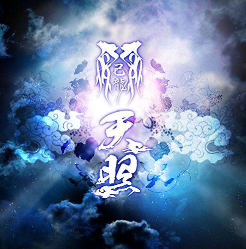 天照 【Ｃ：通常盤】 [CD] 己龍