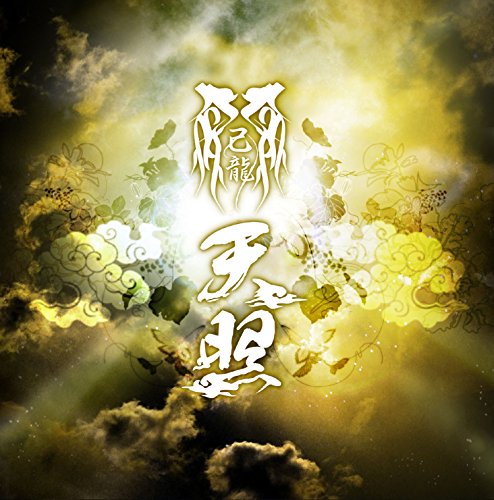 天照 【D:通常盤】 [CD] 己龍