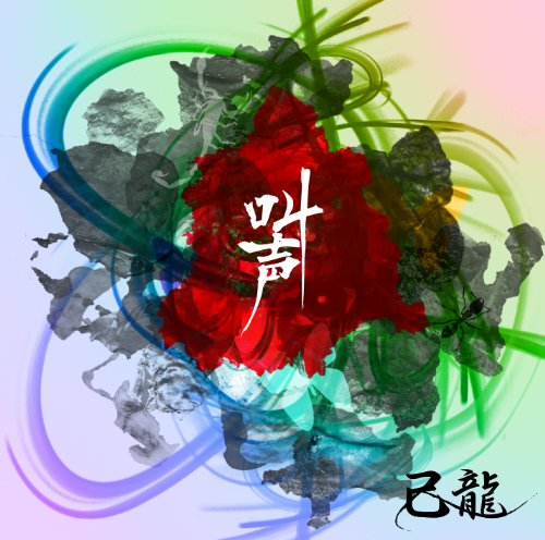 叫声 【C:通常盤】 [CD] 己龍
