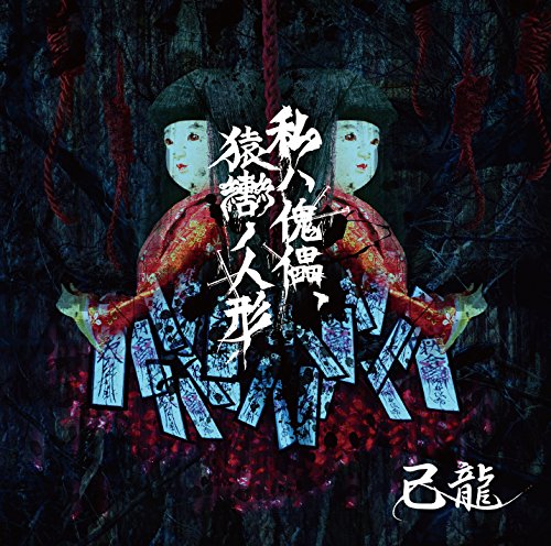私ハ傀儡、猿轡ノ人形【A:初回限定盤】 [CD] 己龍
