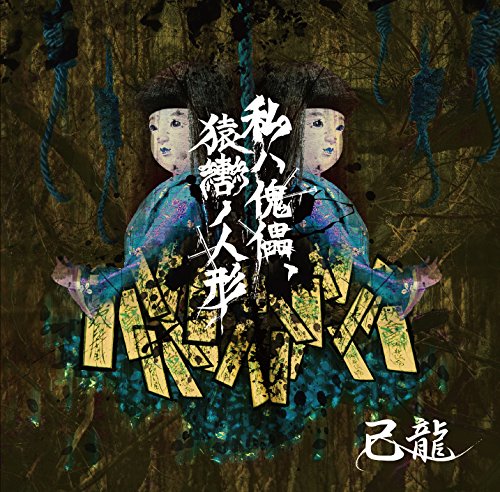 私ハ傀儡、猿轡ノ人形【Ｂ：初回限定盤】 [CD] 己龍