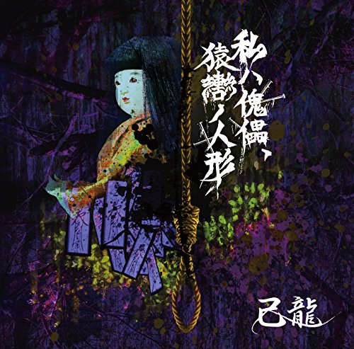 私ハ傀儡、猿轡ノ人形【D:通常盤】 [CD] 己龍