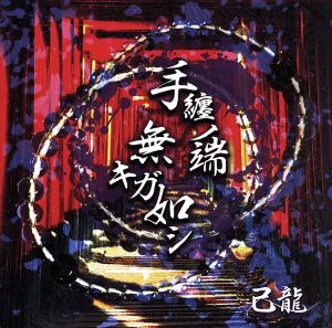手纏ノ端無キガ如シ【初回限定盤:A】 [CD] 己龍