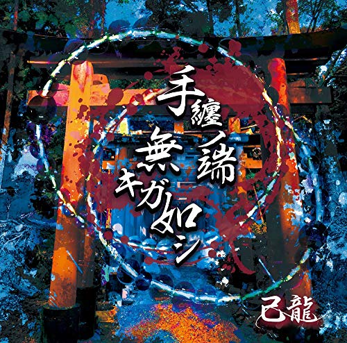 手纏ノ端無キガ如シ【通常盤:C】 [CD] 己龍