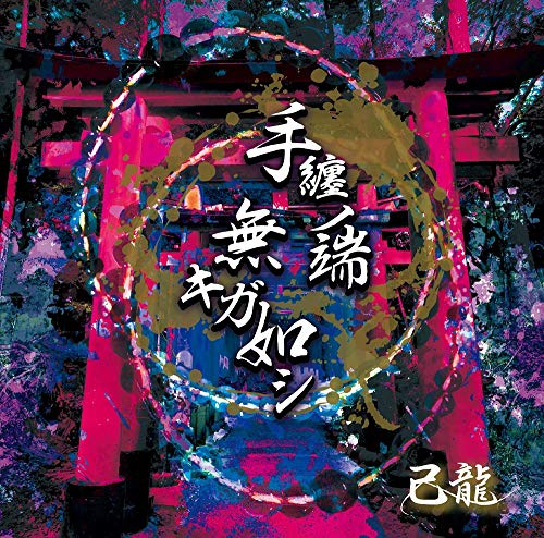手纏ノ端無キガ如シ【通常盤：Ｄ】 [CD] 己龍