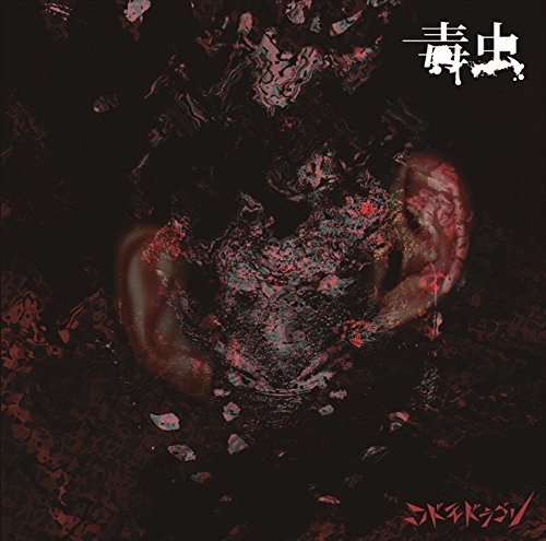 毒虫【C:通常盤】 [CD] コドモドラゴン