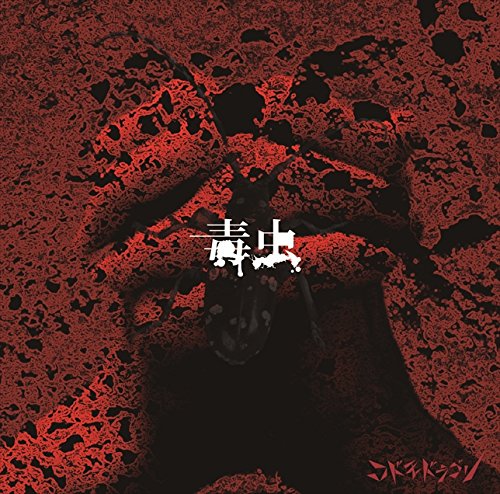 毒虫【D:通常盤】 [CD] コドモドラゴン