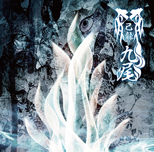 九尾【A:初回限定盤】 [CD] 己龍