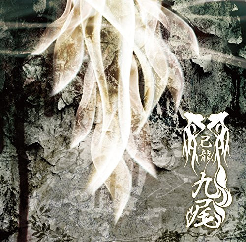 九尾【B:初回限定盤】 [CD] 己龍