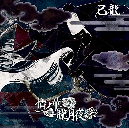 情ノ華/朧月夜【B:初回限定盤】 [CD] 己龍
