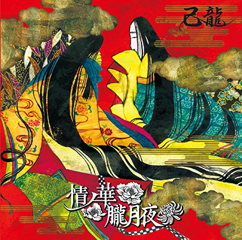 情ノ華／朧月夜【Ｃ：通常盤】 [CD] 己龍
