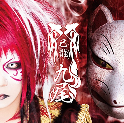 九尾(酒井参輝)【D:初回限定盤】 [CD] 己龍