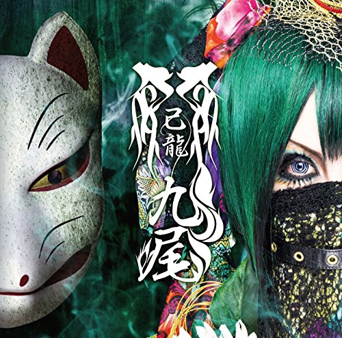 九尾(九条武政)【E:初回限定盤】 [CD] 己龍