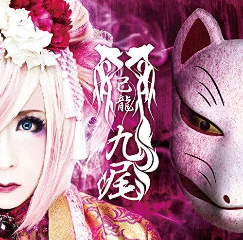 九尾(一色日和)【F:初回限定盤】 [CD] 己龍