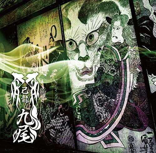 九尾【H:通常盤】 [CD] 己龍