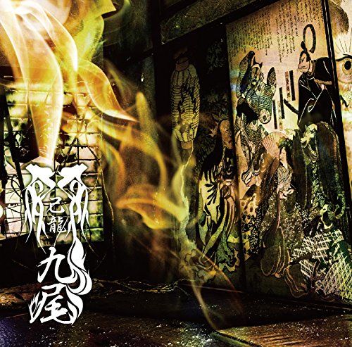 九尾【I:通常盤】 [CD] 己龍