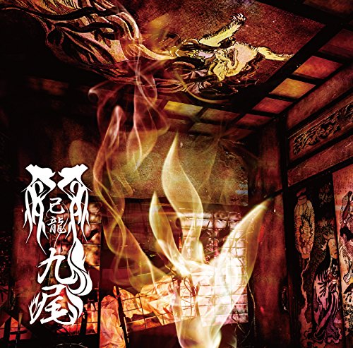 九尾【Ｊ：通常盤】 [CD] 己龍