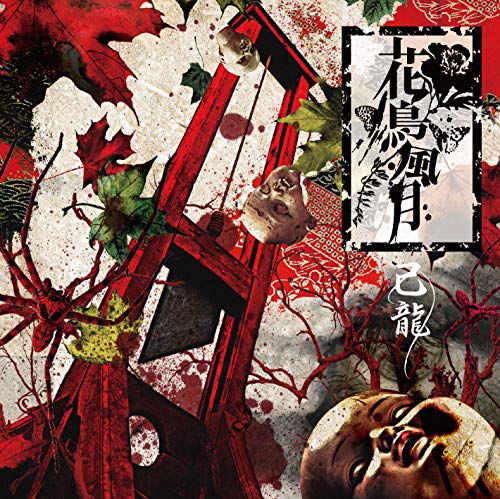 花鳥風月【通常盤:C】 [CD] 己龍