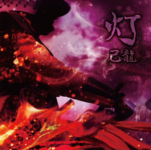 灯 【B:通常盤】 [CD] 己龍