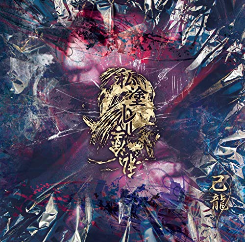 私塗レ【B:初回限定盤】 [CD] 己龍
