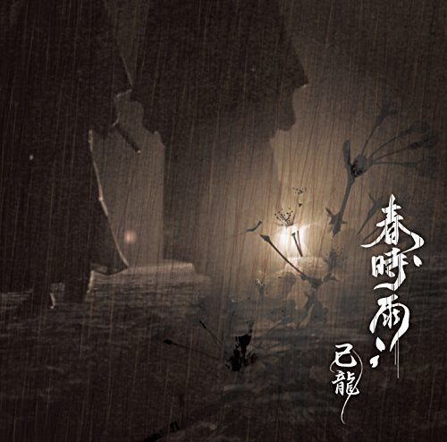 春時雨【Ｄ：通常盤】 [CD] 己龍
