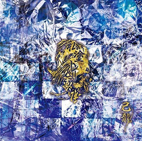 私塗レ【C:通常盤】 [CD] 己龍