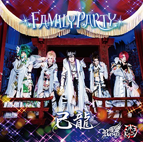 ＦＡＭＩＬＹ ＰＡＲＴＹ【Ｂ：己龍初回限定盤】 [CD] 己龍・Ｒｏｙｚ・コドモドラゴン