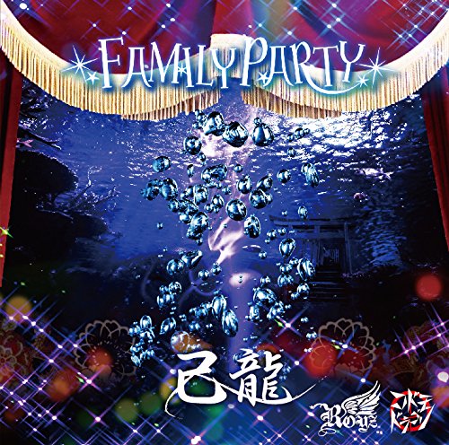 FAMILY PARTY【C:己龍通常盤1】 [CD] 己龍・Ｒｏｙｚ・コドモドラゴン