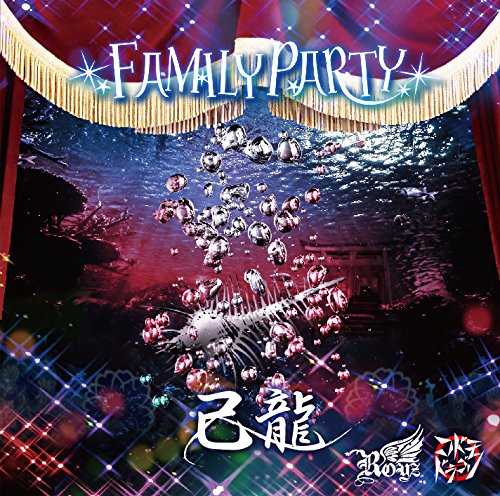 ＦＡＭＩＬＹ ＰＡＲＴＹ【Ｄ：己龍通常盤２】 [CD] 己龍・Ｒｏｙｚ・コドモドラゴン