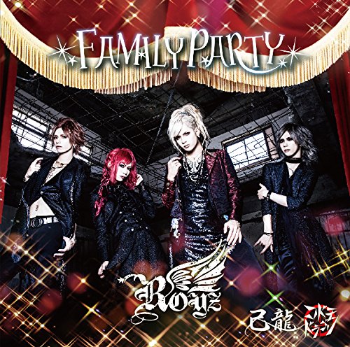ＦＡＭＩＬＹ ＰＡＲＴＹ【Ｅ：Ｒｏｙｚ初回限定盤】 [CD] 己龍・Ｒｏｙｚ・コドモドラゴン