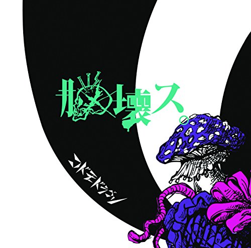脳壊ス。【A:初回限定盤】 [CD] コドモドラゴン