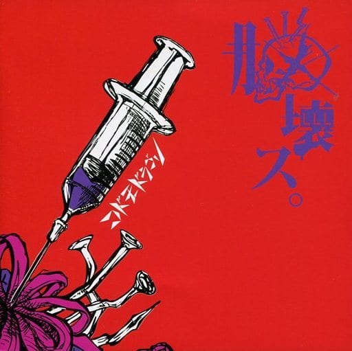 脳壊ス。【Ｂ：初回限定盤】 [CD] コドモドラゴン
