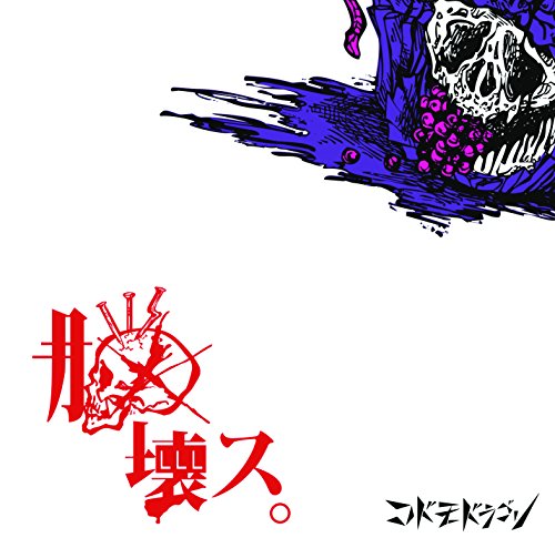 脳壊ス。【C:通常盤】 [CD] コドモドラゴン